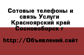 Сотовые телефоны и связь Услуги. Красноярский край,Сосновоборск г.